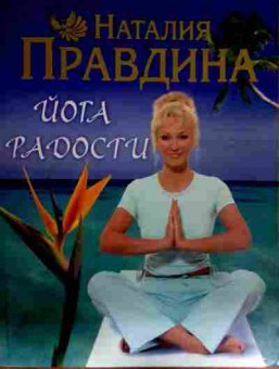 Книга Правдина Н. Йога радости, 11-12582, Баград.рф